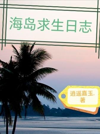 海岛求生游戏版