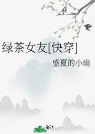 绿茶女友闺蜜