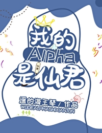 我的alpha是个仙君(星际)免费阅读