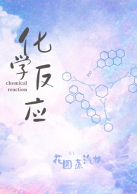 化学反应韩国免费观看