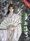 病秧子穿成倒霉昏君后完整版