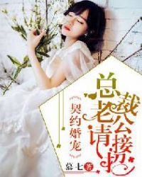 契约闪婚