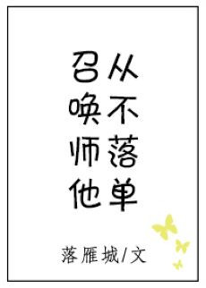 召唤师他从不落单by