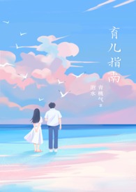 育儿指南pdf电子版